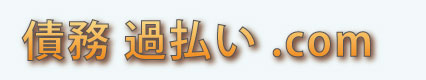 債務過払いドットコム